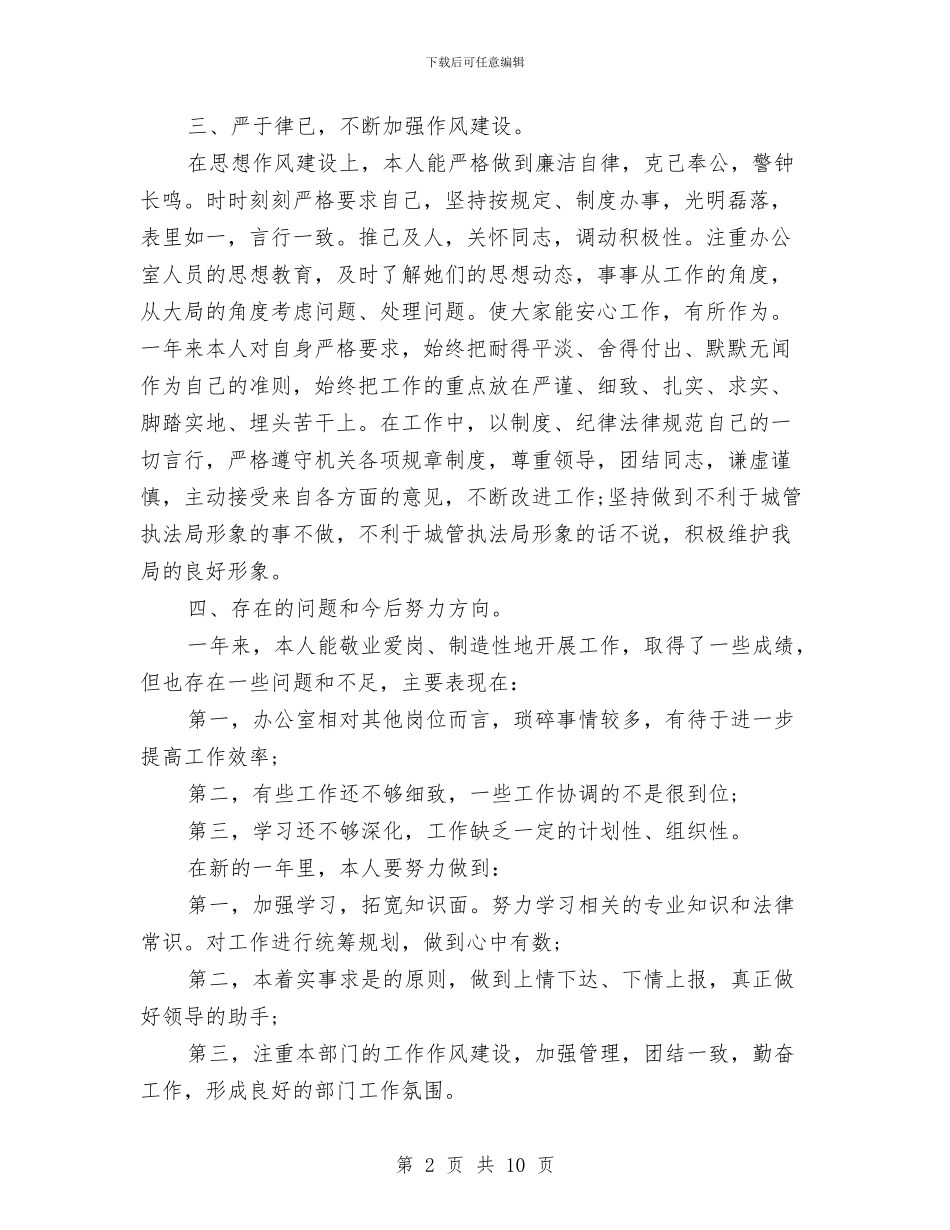 城管执法局办公室主任年终总结与城管执法局科学发展观心得体会汇编_第2页