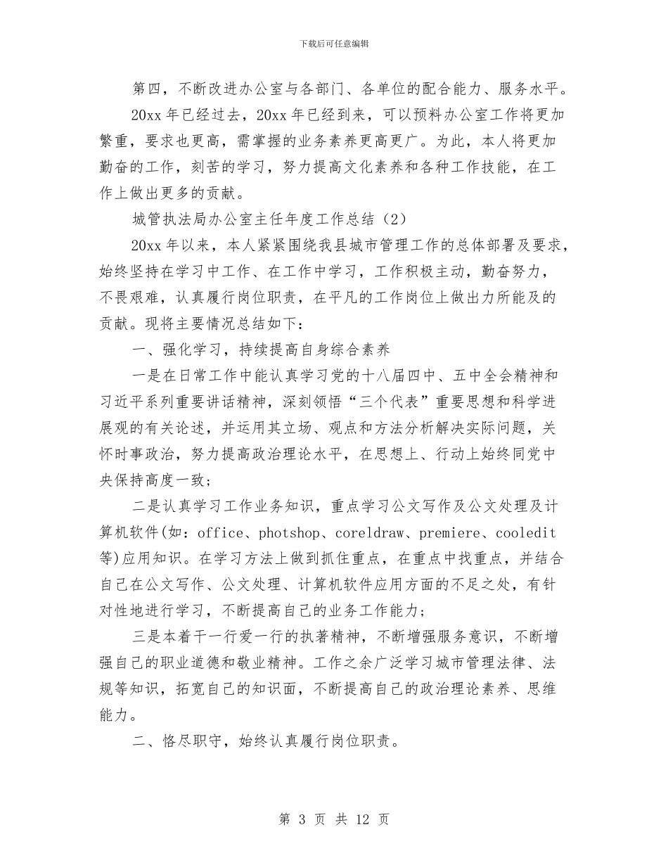 城管执法局办公室主任年终总结与城管执法局领导班子整改方案汇编_第3页