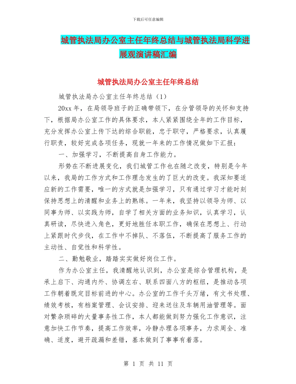 城管执法局办公室主任年终总结与城管执法局科学发展观演讲稿汇编_第1页