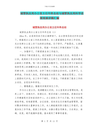 城管执法局办公室主任年终总结与城管执法局科学发展观演讲稿汇编