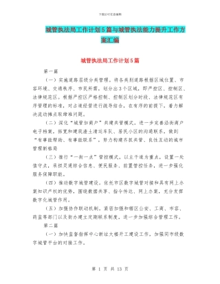 城管执法局工作计划5篇与城管执法能力提升工作方案汇编