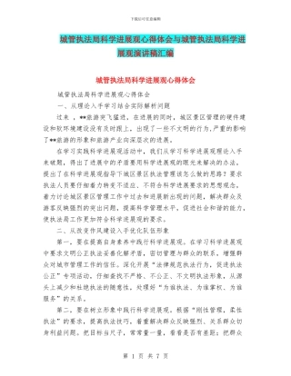 城管执法局科学发展观心得体会与城管执法局科学发展观演讲稿汇编