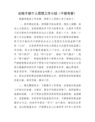 纪检干部个人思想工作小结（干部考察）