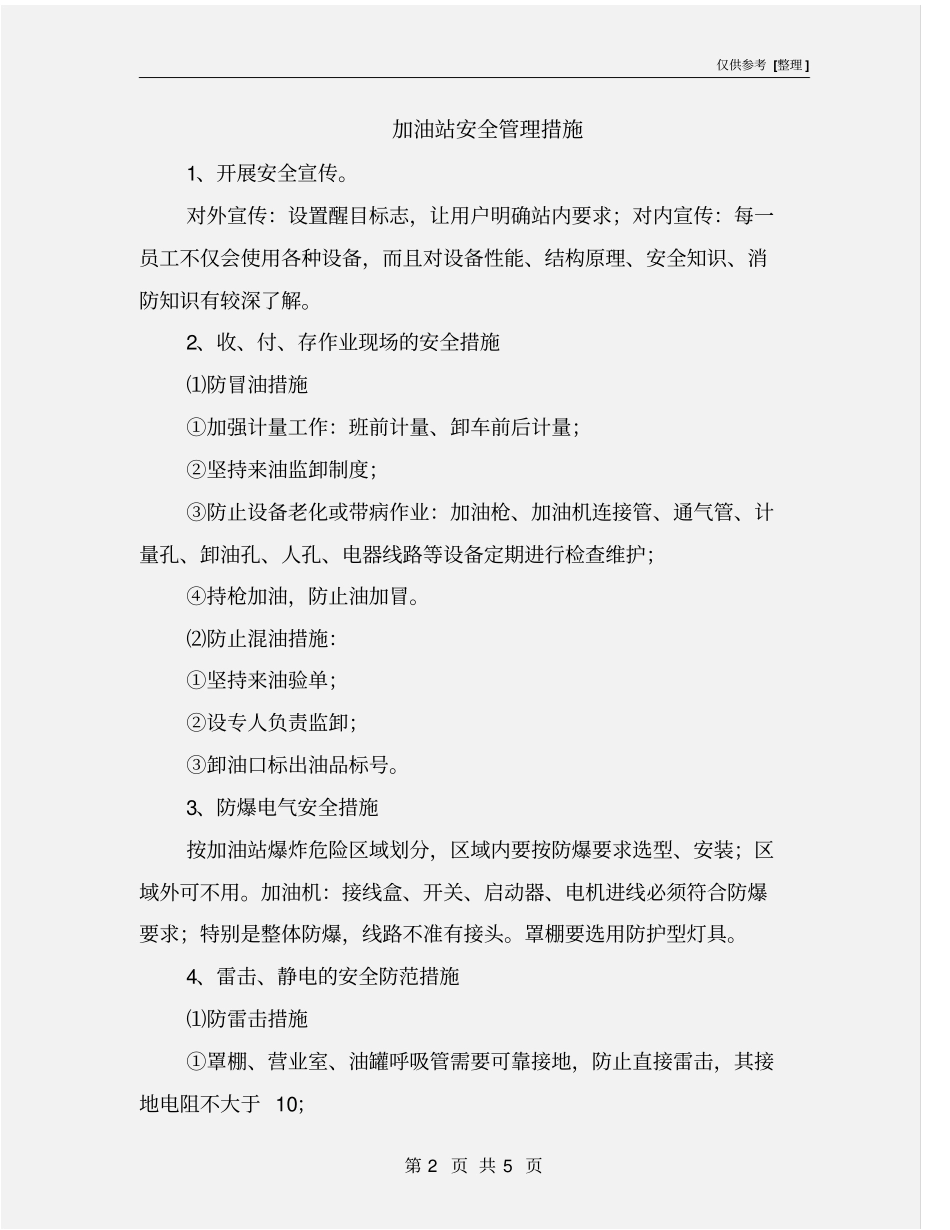 加油站安全管理措施_第2页