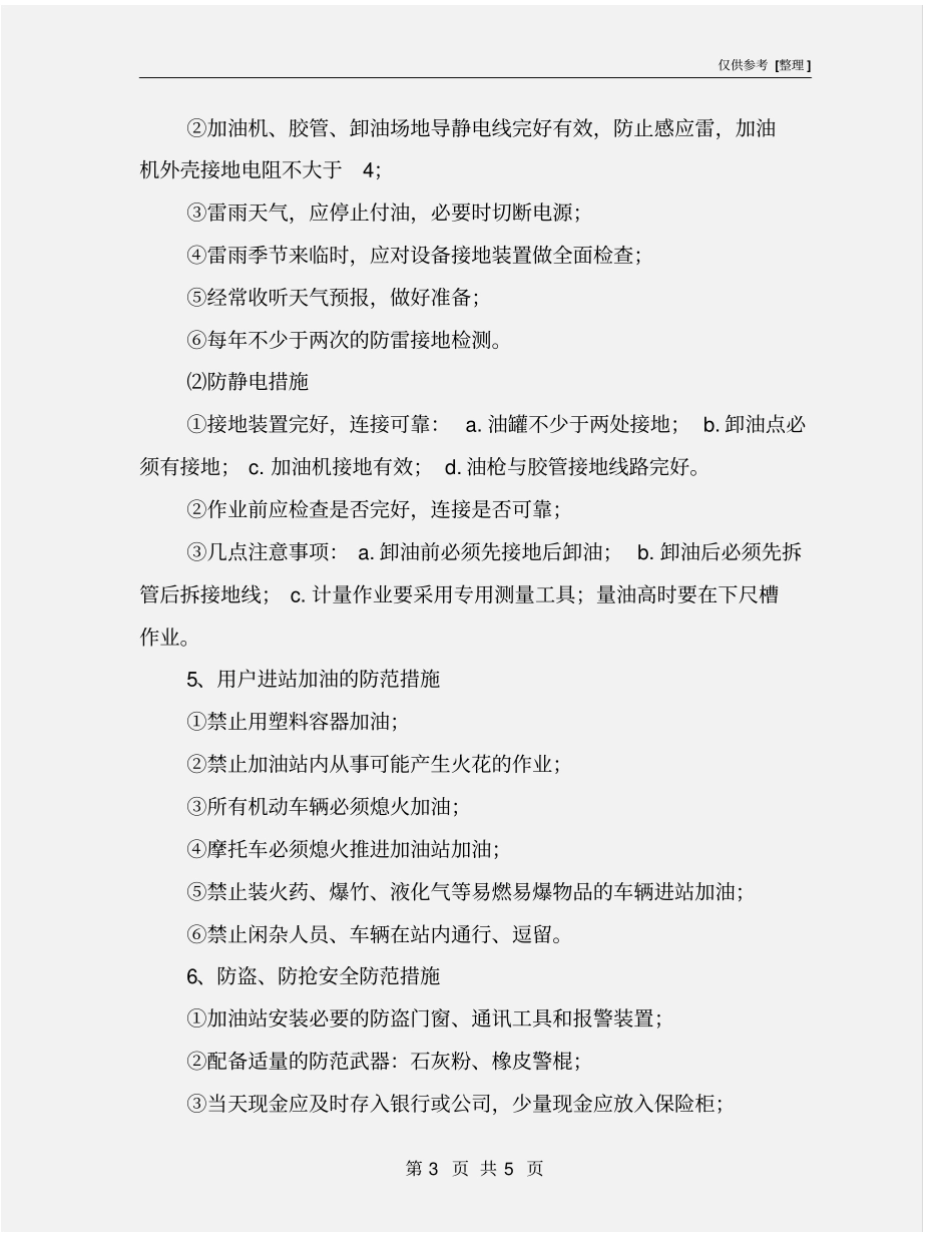 加油站安全管理措施_第3页