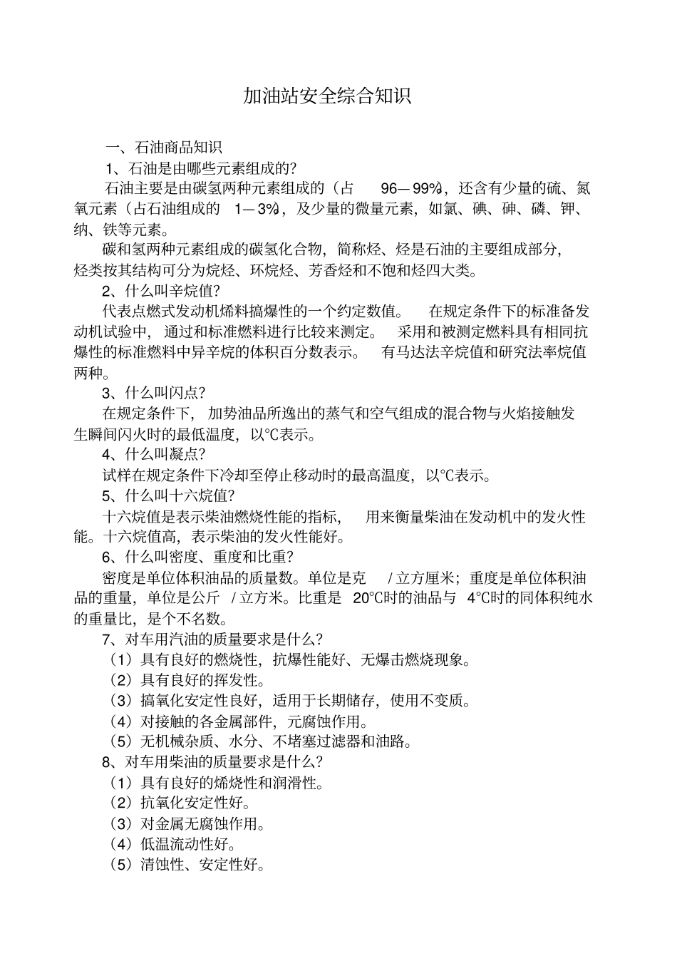 加油站安全综合知识_第1页