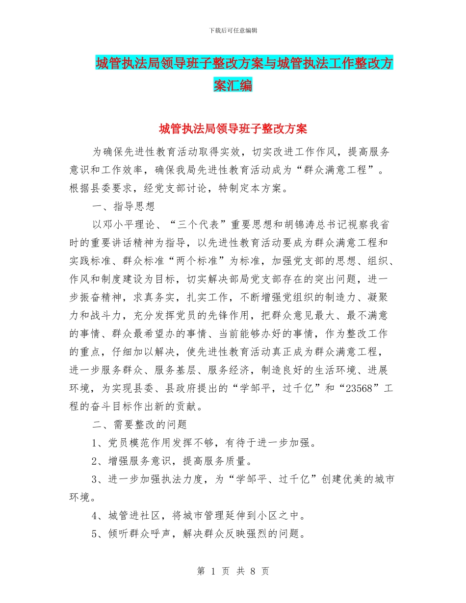 城管执法局领导班子整改方案与城管执法工作整改方案汇编_第1页