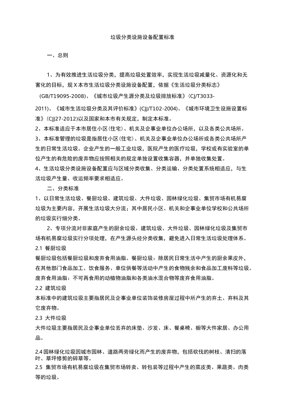 垃圾分类设施设备配置标准_第1页