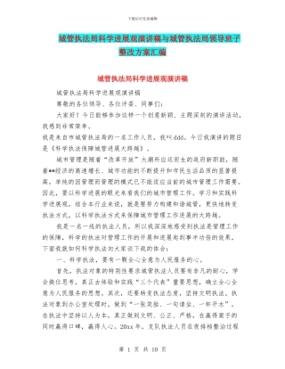 城管执法局科学发展观演讲稿与城管执法局领导班子整改方案汇编