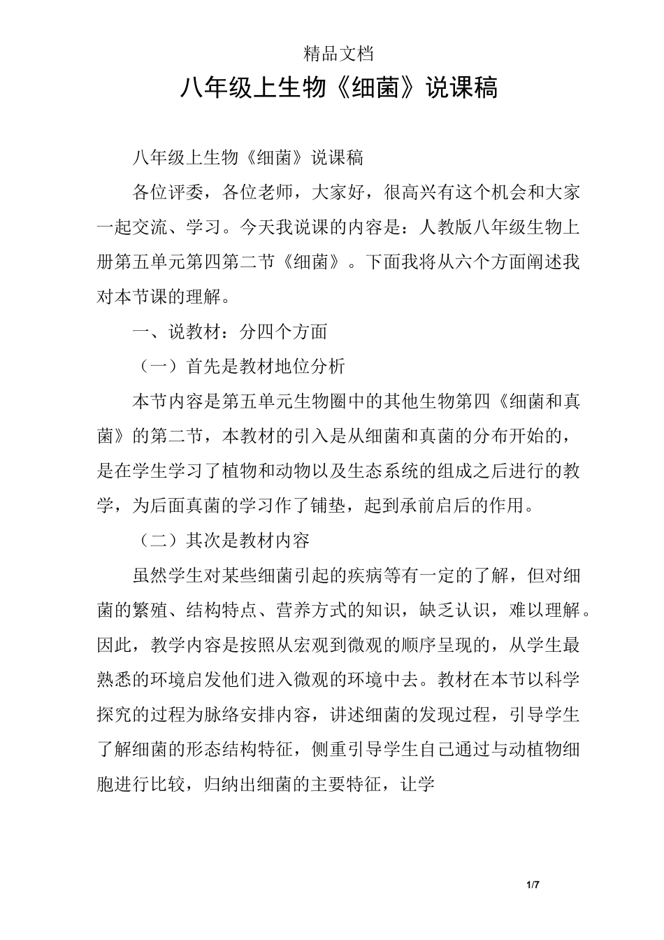 八年级上生物《细菌》说课稿_第1页
