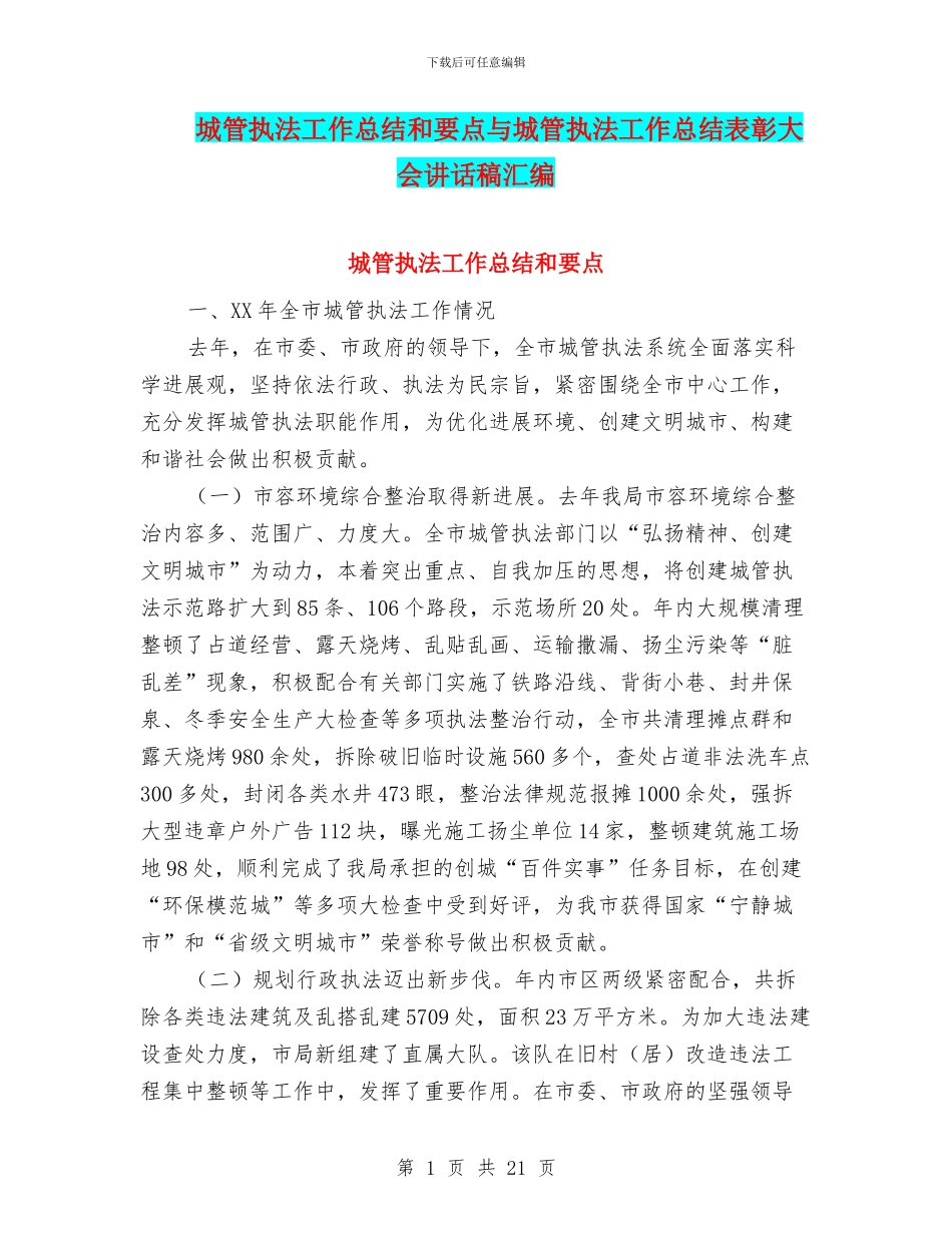城管执法工作总结和要点与城管执法工作总结表彰大会讲话稿汇编_第1页