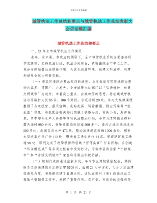 城管执法工作总结和要点与城管执法工作总结表彰大会讲话稿汇编