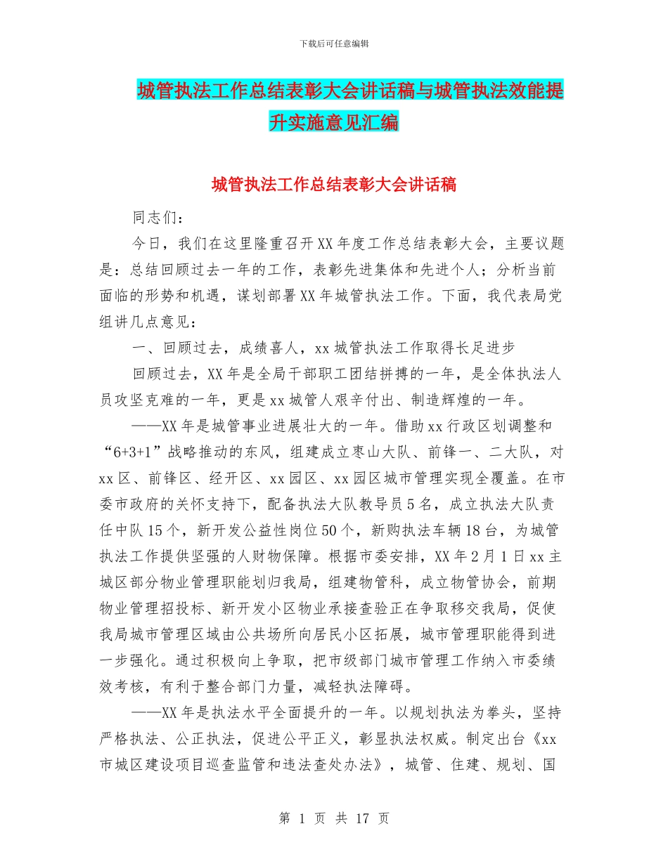 城管执法工作总结表彰大会讲话稿与城管执法效能提升实施意见汇编_第1页