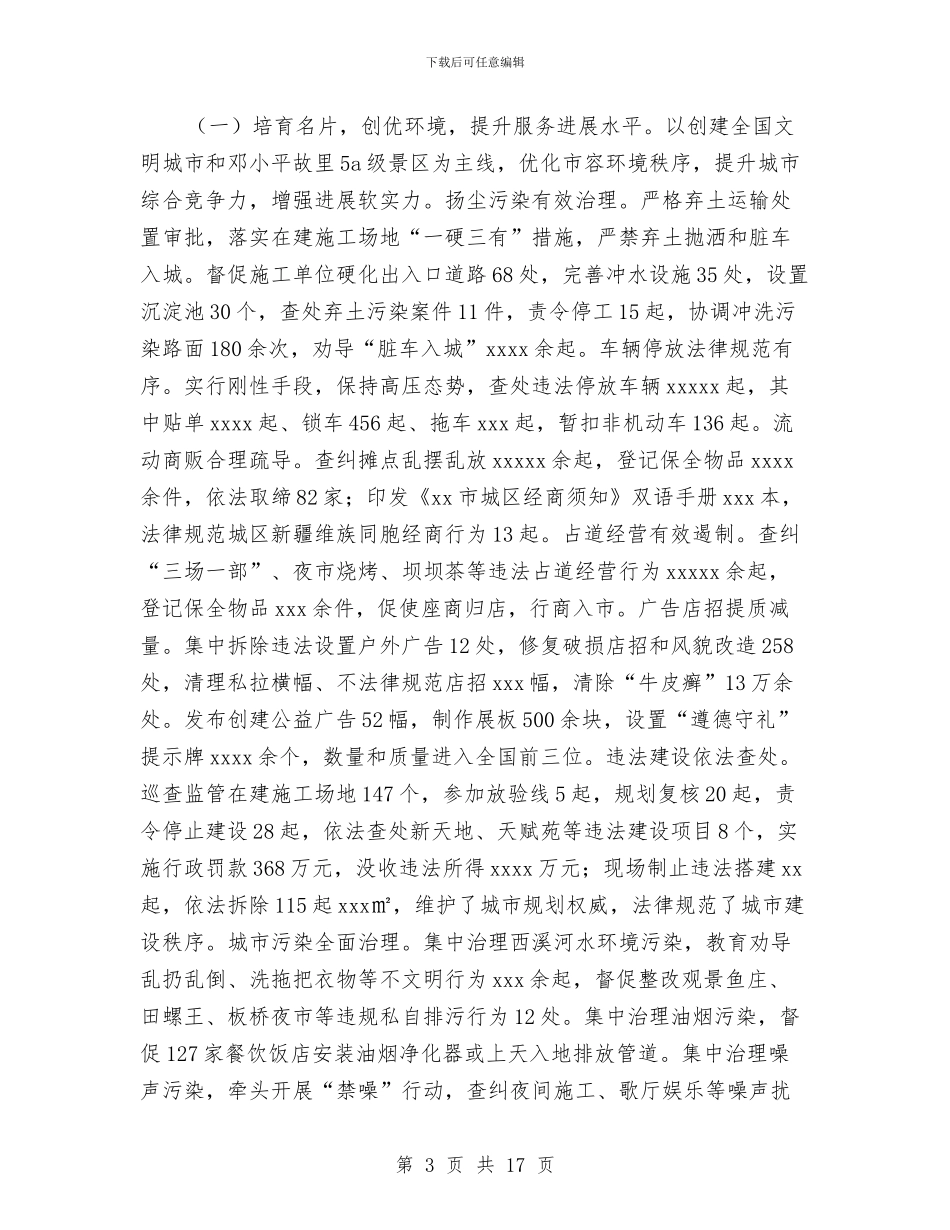 城管执法工作总结表彰大会讲话稿与城管执法效能提升实施意见汇编_第3页
