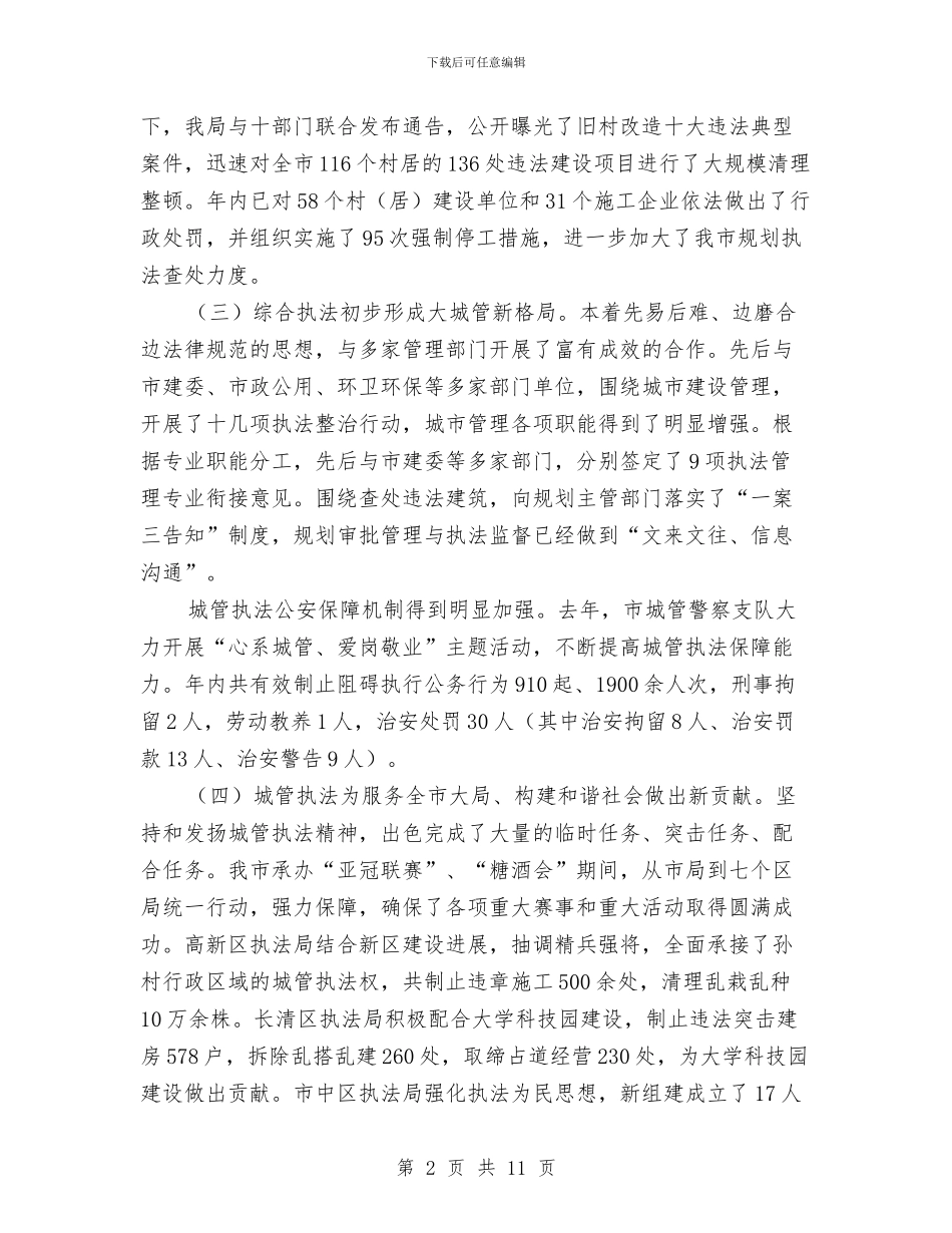 城管执法工作总结和要点与城管执法情况汇报材料汇编_第2页