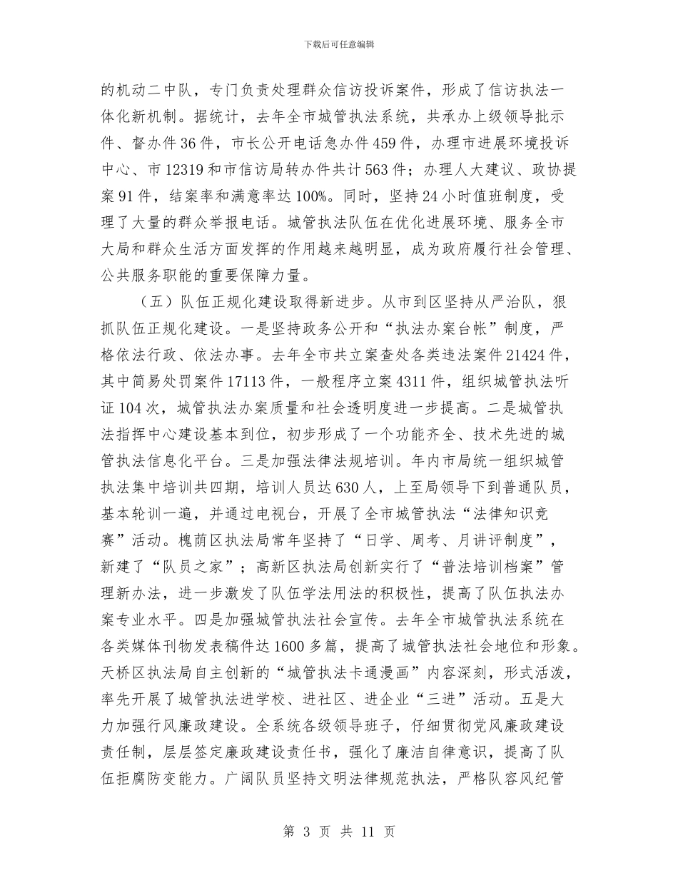 城管执法工作总结和要点与城管执法情况汇报材料汇编_第3页