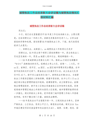 城管执法工作总结表彰大会讲话稿与城管执法情况汇报材料汇编