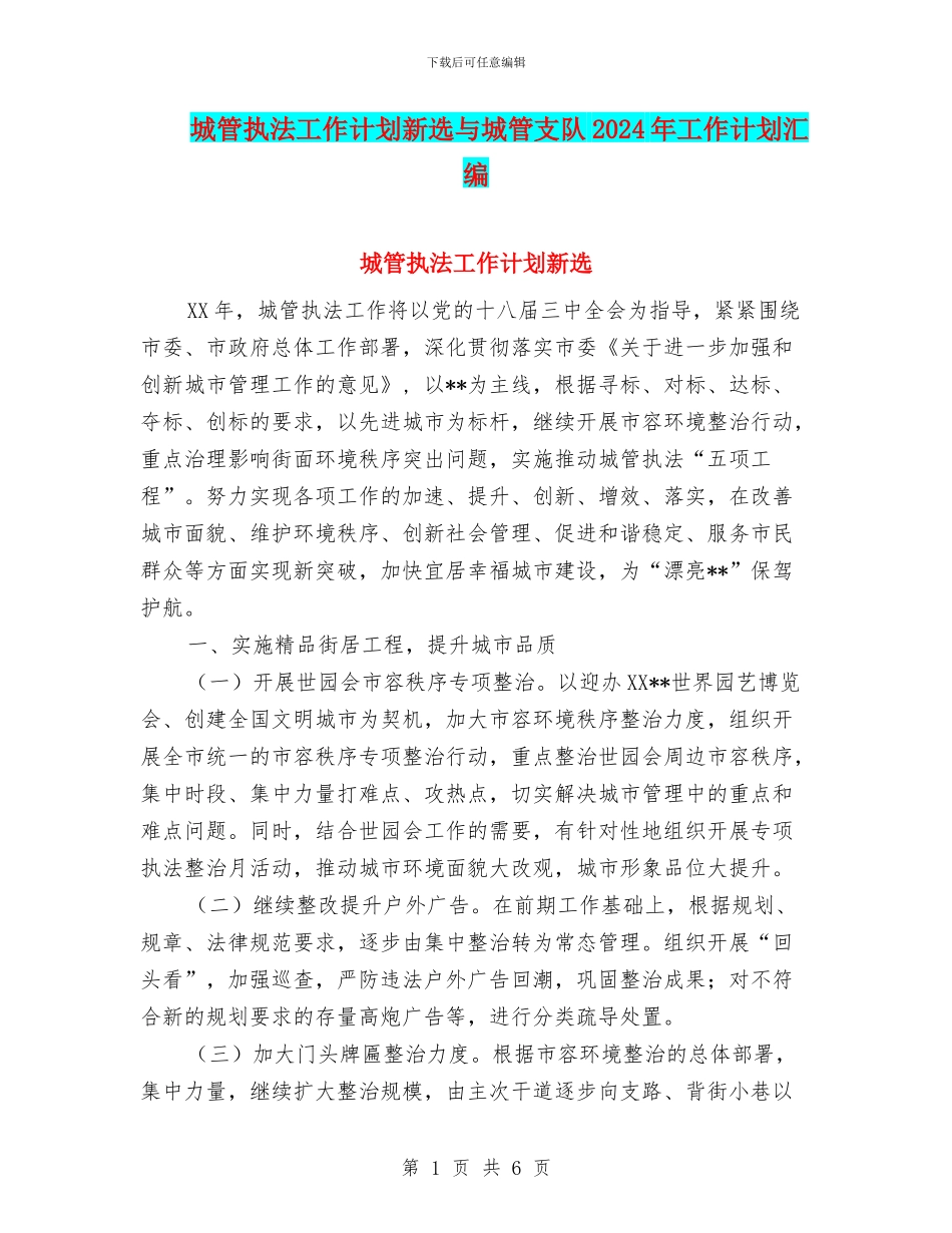 城管执法工作计划新选与城管支队2024年工作计划汇编_第1页