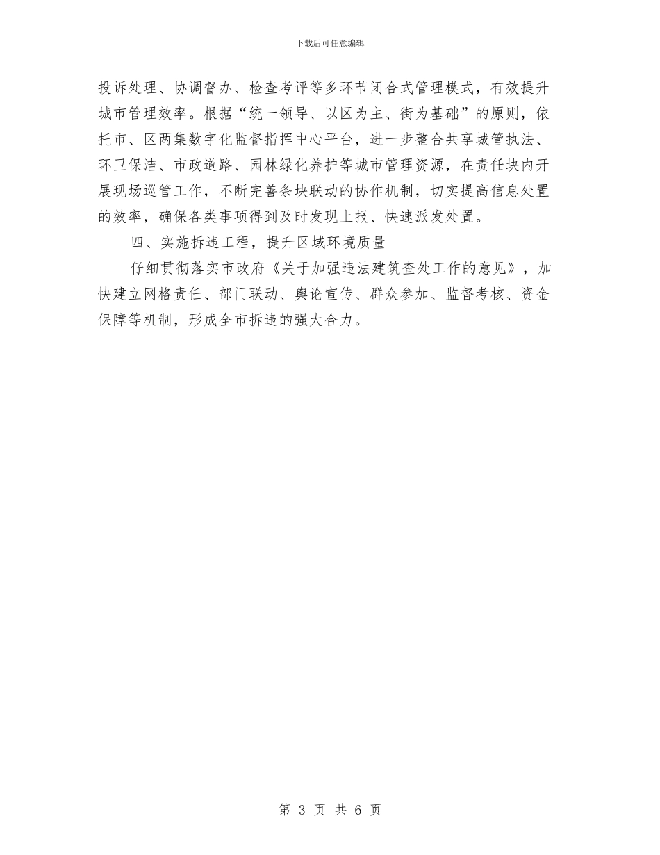 城管执法工作计划新选与城管支队2024年工作计划汇编_第3页