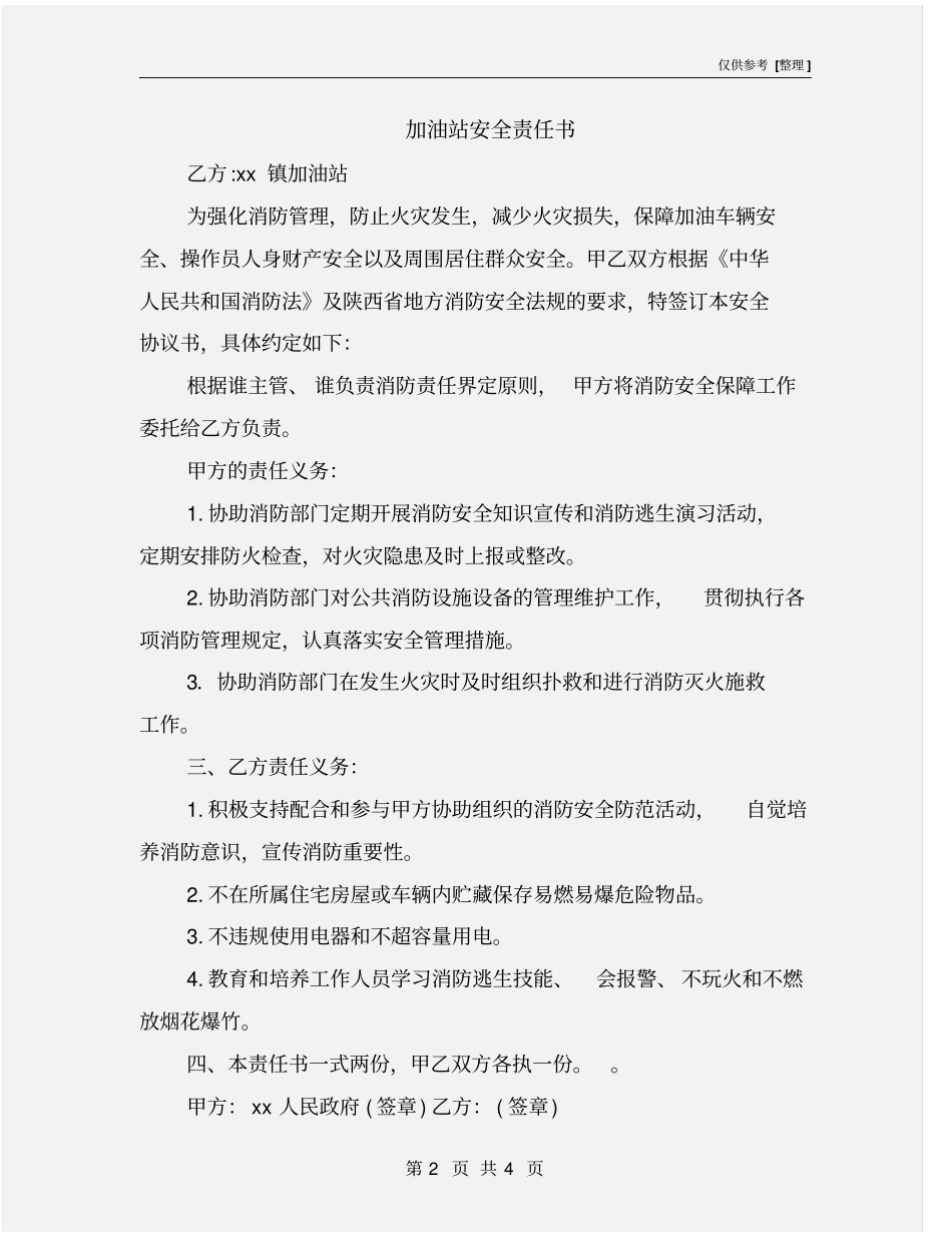 加油站安全责任书_第2页