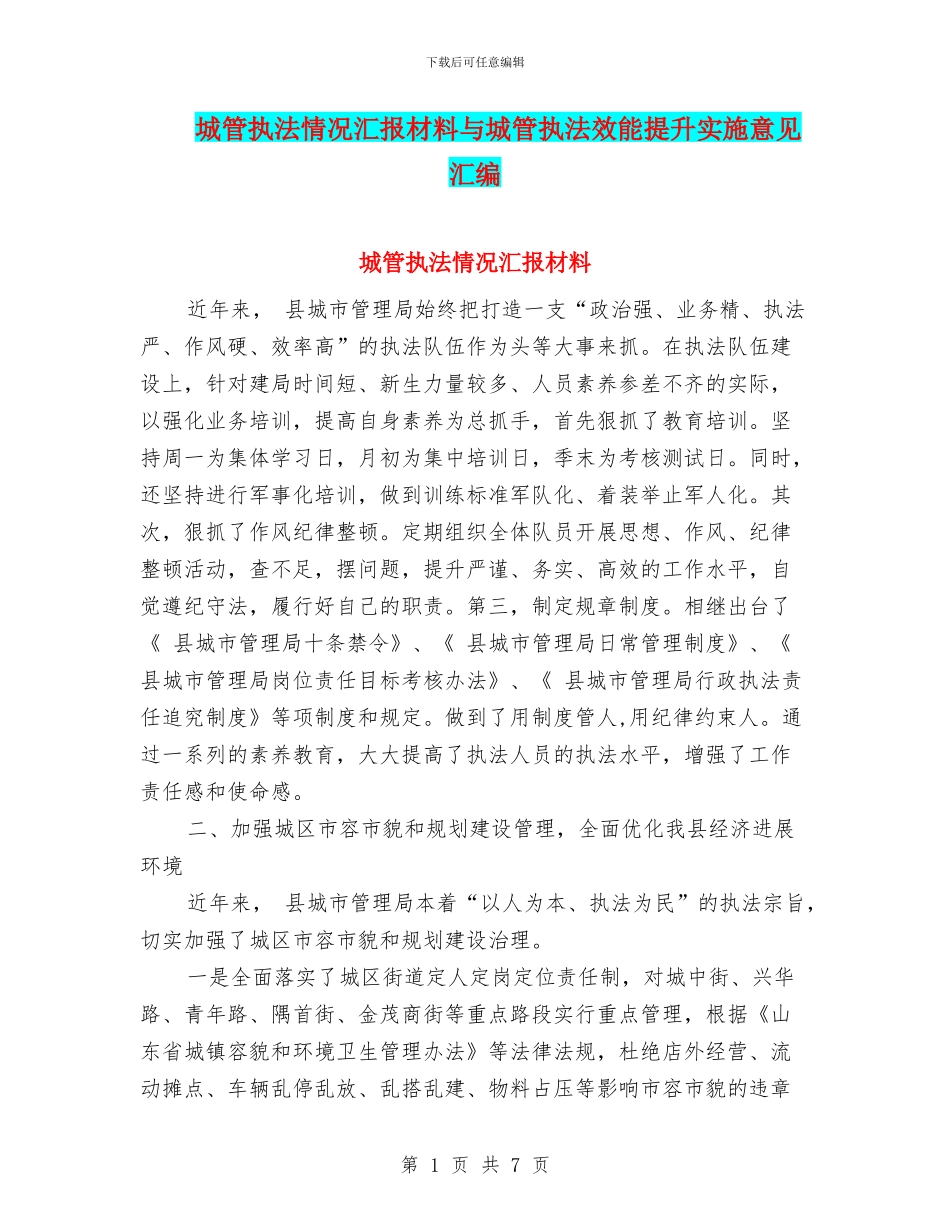 城管执法情况汇报材料与城管执法效能提升实施意见汇编_第1页
