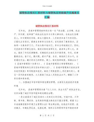 城管执法情况汇报材料与城管执法效能提升实施意见汇编