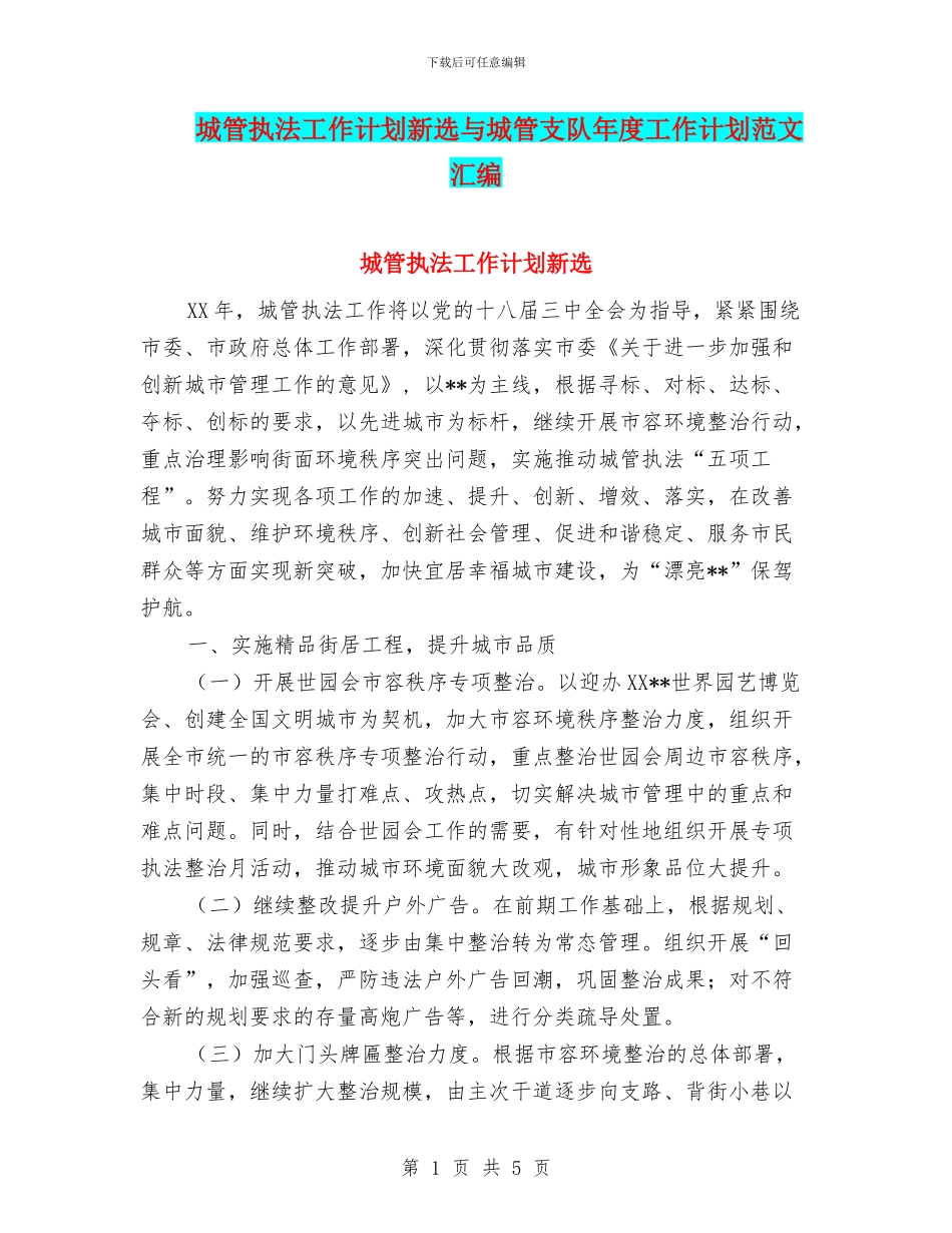 城管执法工作计划新选与城管支队年度工作计划范文汇编_第1页