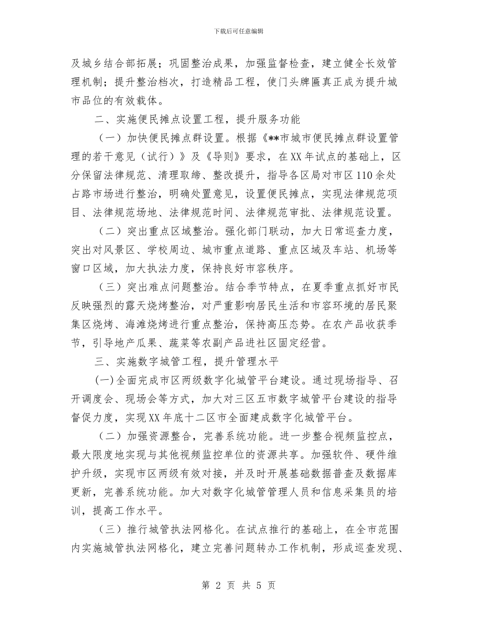 城管执法工作计划新选与城管支队年度工作计划范文汇编_第2页