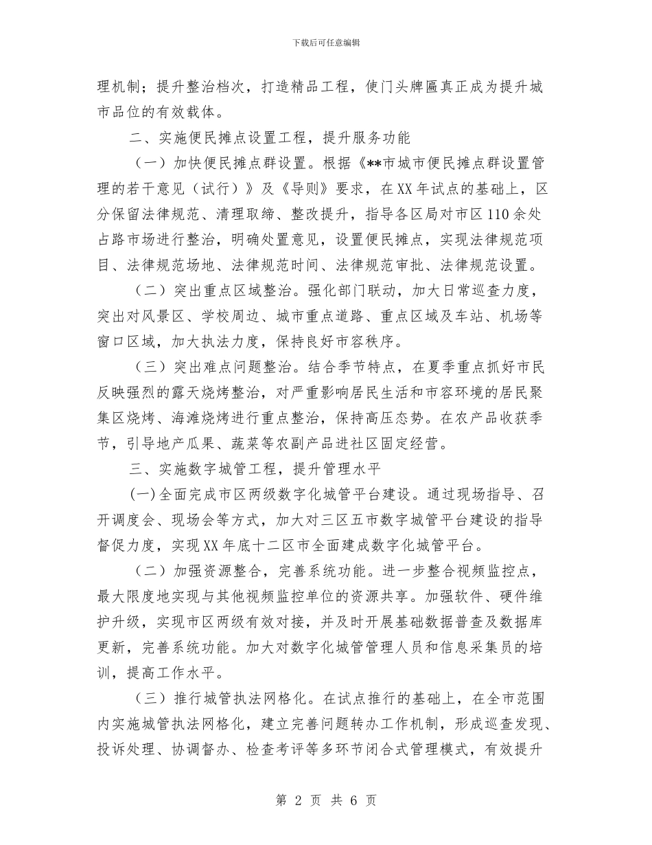 城管执法工作计划新选与城管支队新年工作计划汇编_第2页