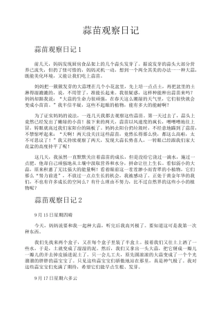 蒜苗观察日记
