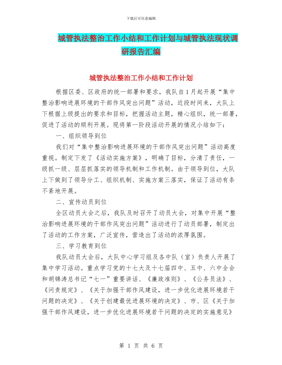 城管执法整治工作小结和工作计划与城管执法现状调研报告汇编_第1页