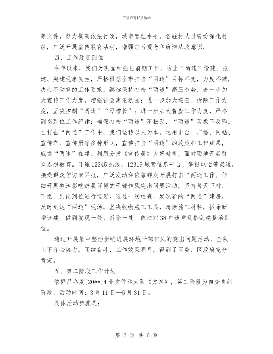城管执法整治工作小结和工作计划与城管执法现状调研报告汇编_第2页
