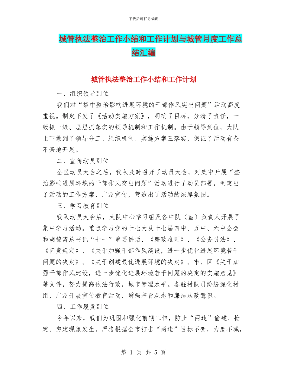 城管执法整治工作小结和工作计划与城管月度工作总结汇编_第1页