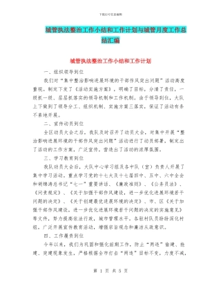 城管执法整治工作小结和工作计划与城管月度工作总结汇编