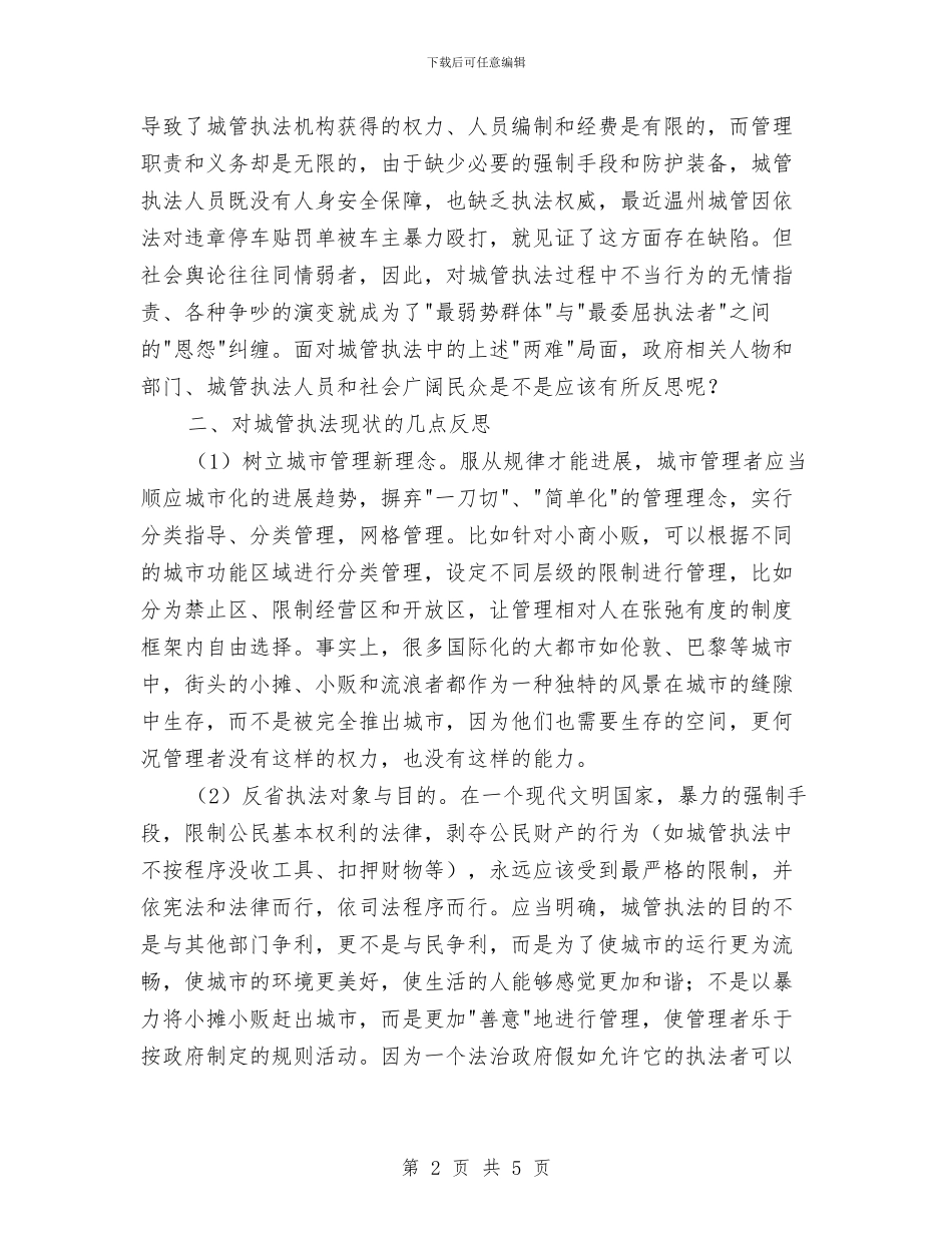 城管执法现状调研报告与城管指挥中心上半年工作总结汇编_第2页