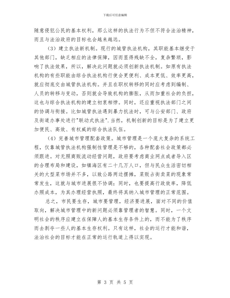 城管执法现状调研报告与城管指挥中心上半年工作总结汇编_第3页