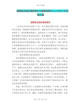 城管执法现状调研报告与城管指挥中心上半年工作总结汇编