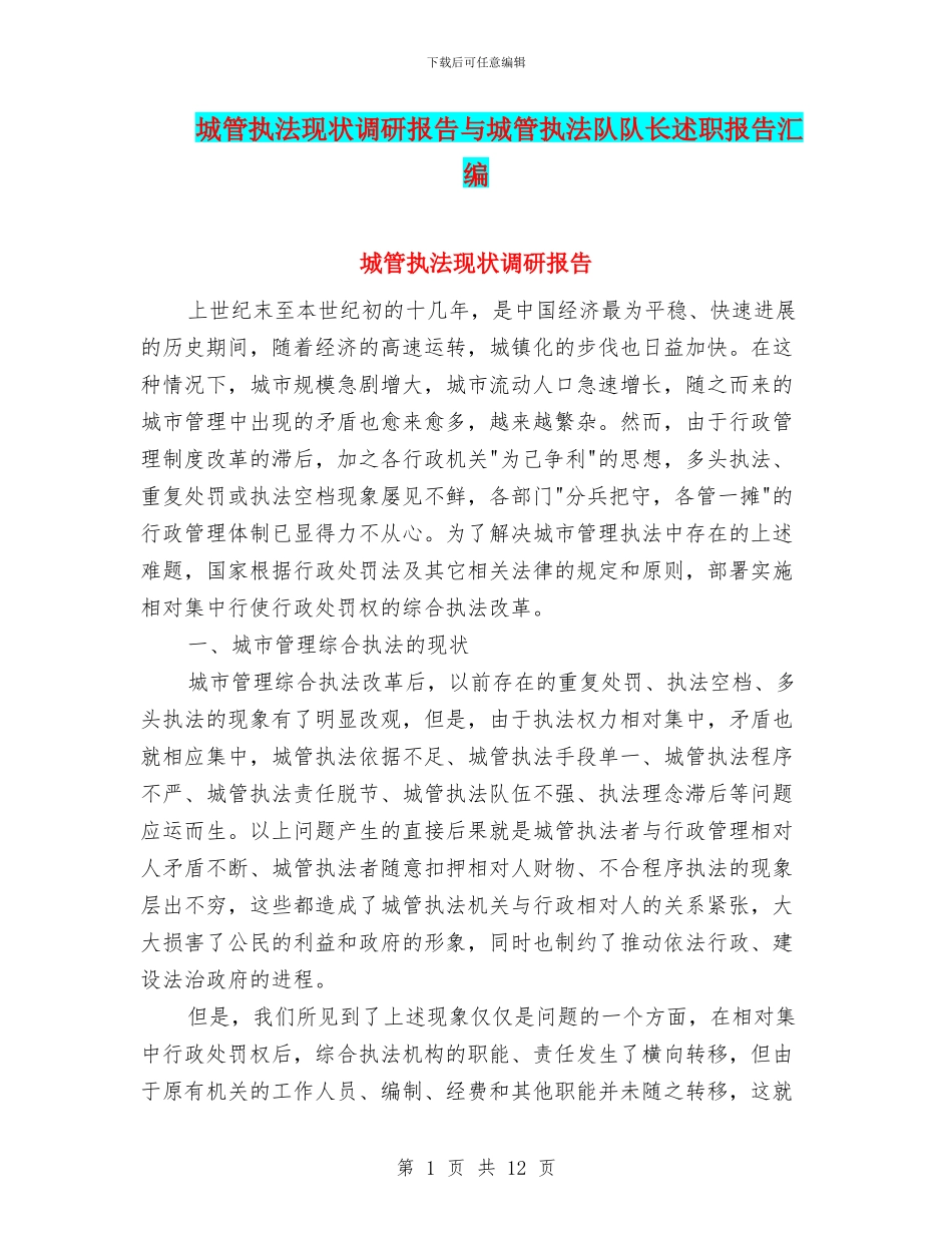 城管执法现状调研报告与城管执法队队长述职报告汇编_第1页