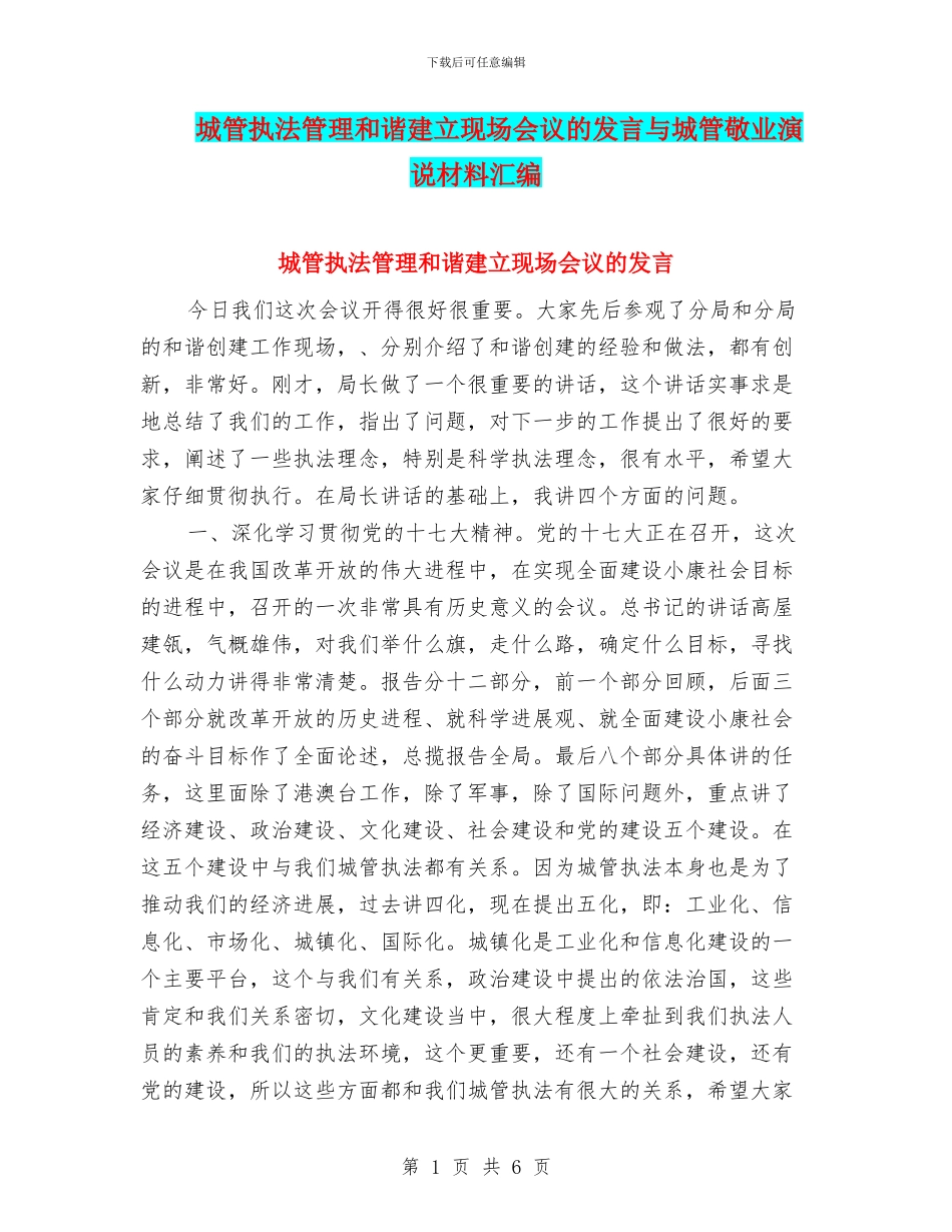 城管执法管理和谐建立现场会议的发言与城管敬业演说材料汇编_第1页