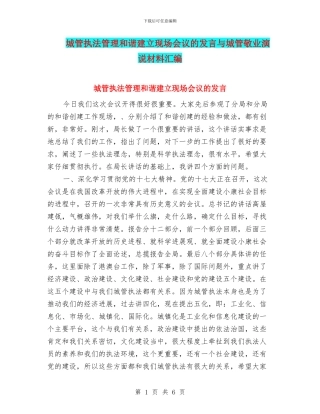 城管执法管理和谐建立现场会议的发言与城管敬业演说材料汇编