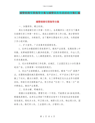 城管招商引资指导方案与城管民生生活活动方案汇编