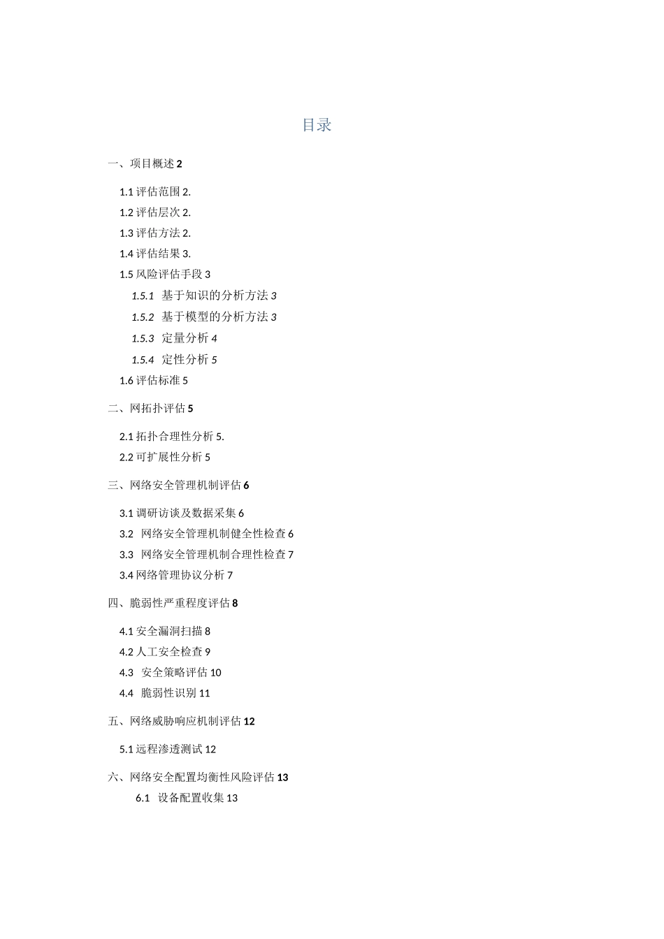 系统程序漏洞扫描安全评估方案_第1页