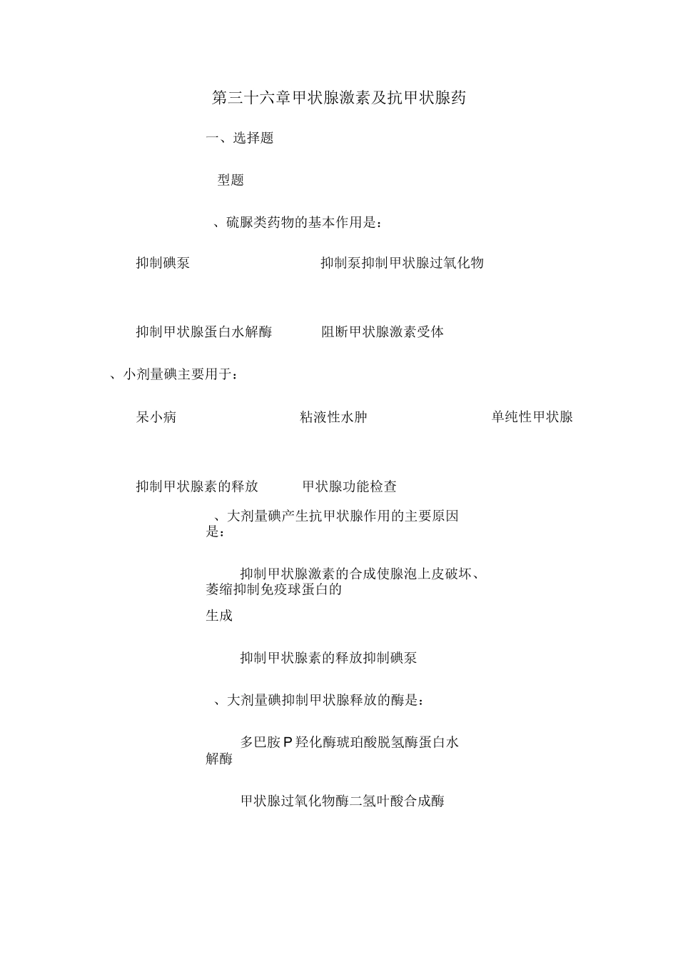 甲状腺激素及抗甲状腺药_第1页