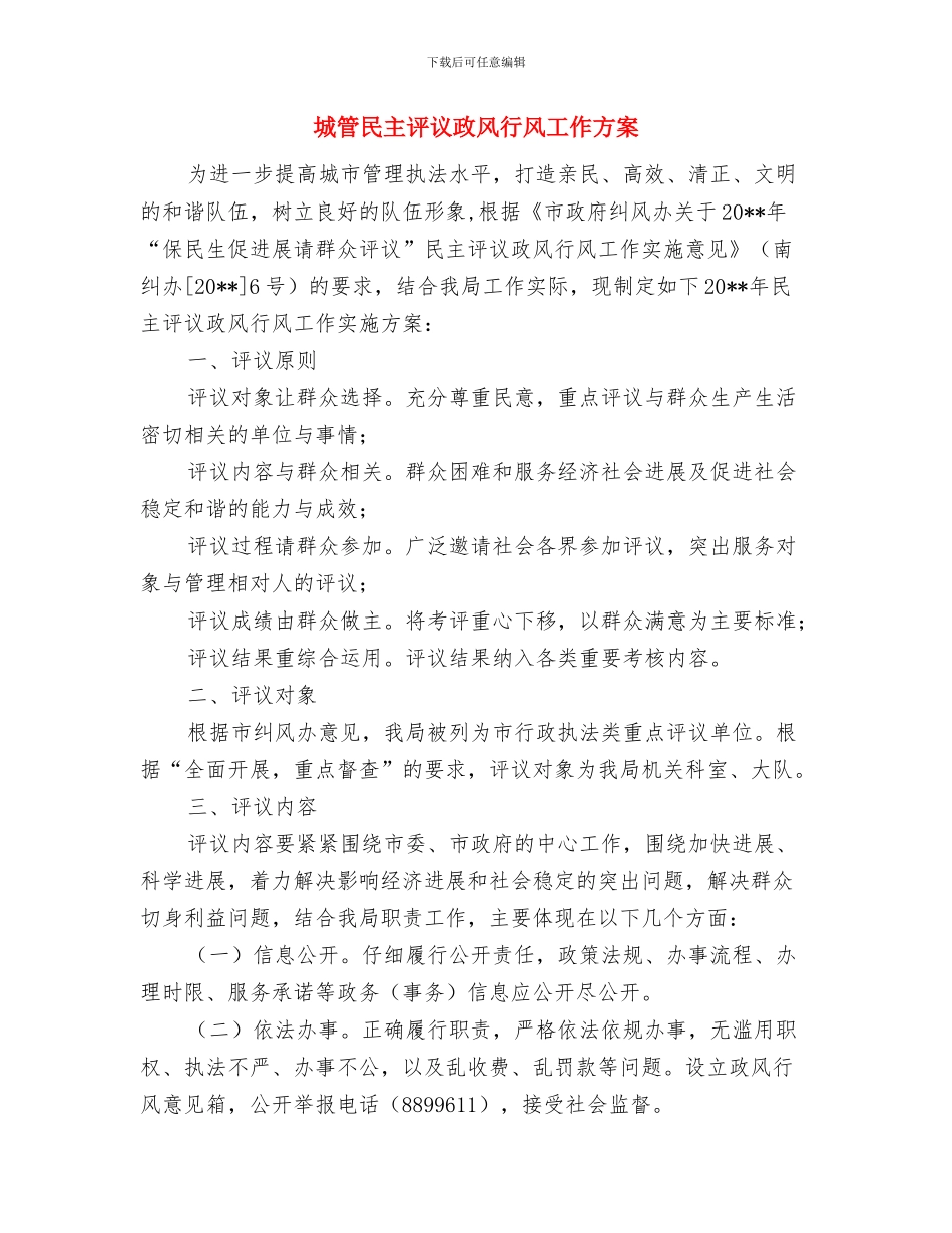 城管招商引资指导方案与城管民主评议政风行风工作方案汇编_第3页