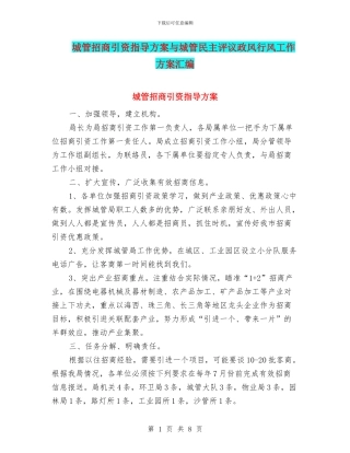 城管招商引资指导方案与城管民主评议政风行风工作方案汇编