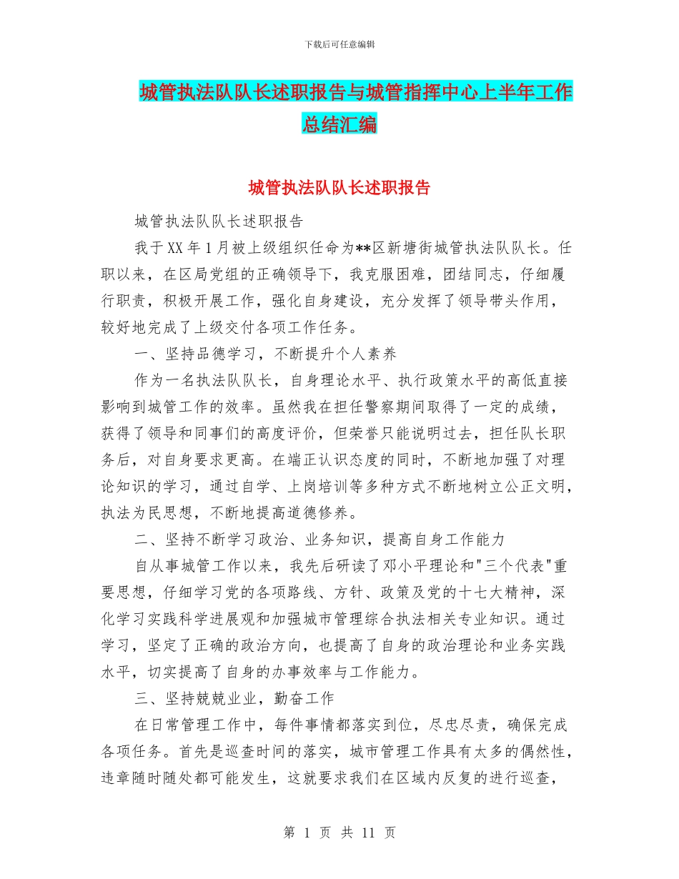 城管执法队队长述职报告与城管指挥中心上半年工作总结汇编_第1页