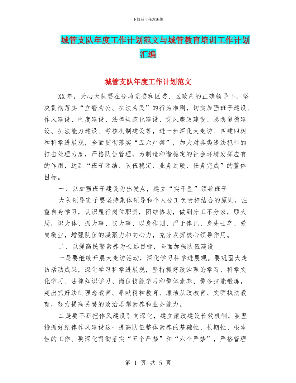 城管支队年度工作计划范文与城管教育培训工作计划汇编_第1页