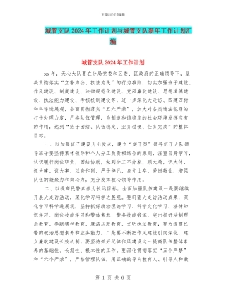 城管支队2024年工作计划与城管支队新年工作计划汇编