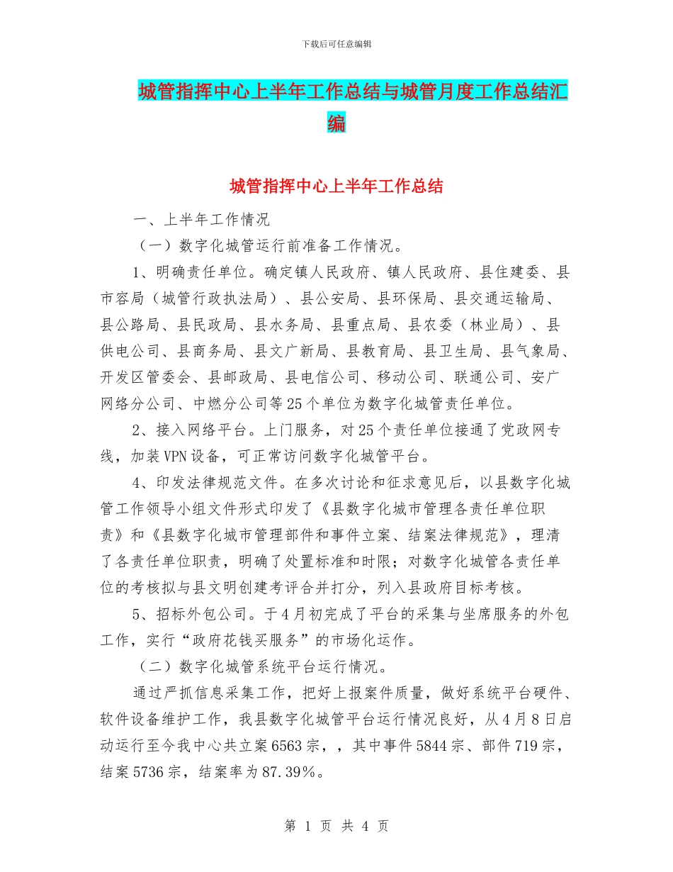 城管指挥中心上半年工作总结与城管月度工作总结汇编_第1页