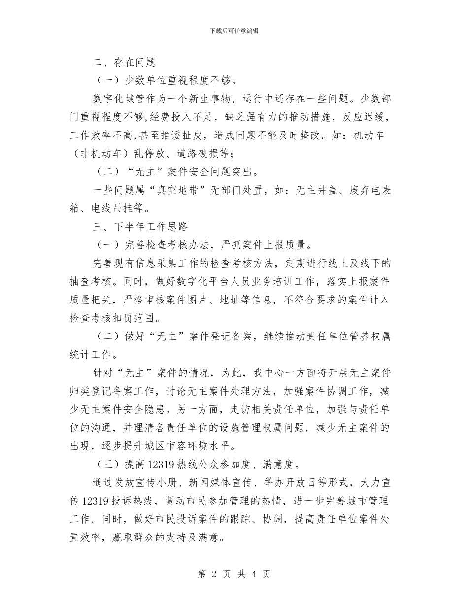 城管指挥中心上半年工作总结与城管月度工作总结汇编_第2页